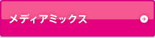 メディアミックス