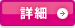 詳細