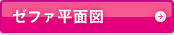 ゼファ平面図