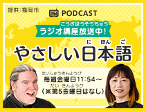 ラジオ講座：福岡市提供 やさしい日本語