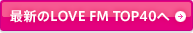 最新のLOVE FM TOP 40へ